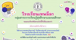 กิจกรรมทดสอบวัดความรู้ เรื่อง วันกีฬาแห่งชาติ เนื่องใน วันกีฬาแห่งชาติ พร้อมรับเกียรติบัตรออนไลน์ โดยโรงเรียนเทพลีลา
