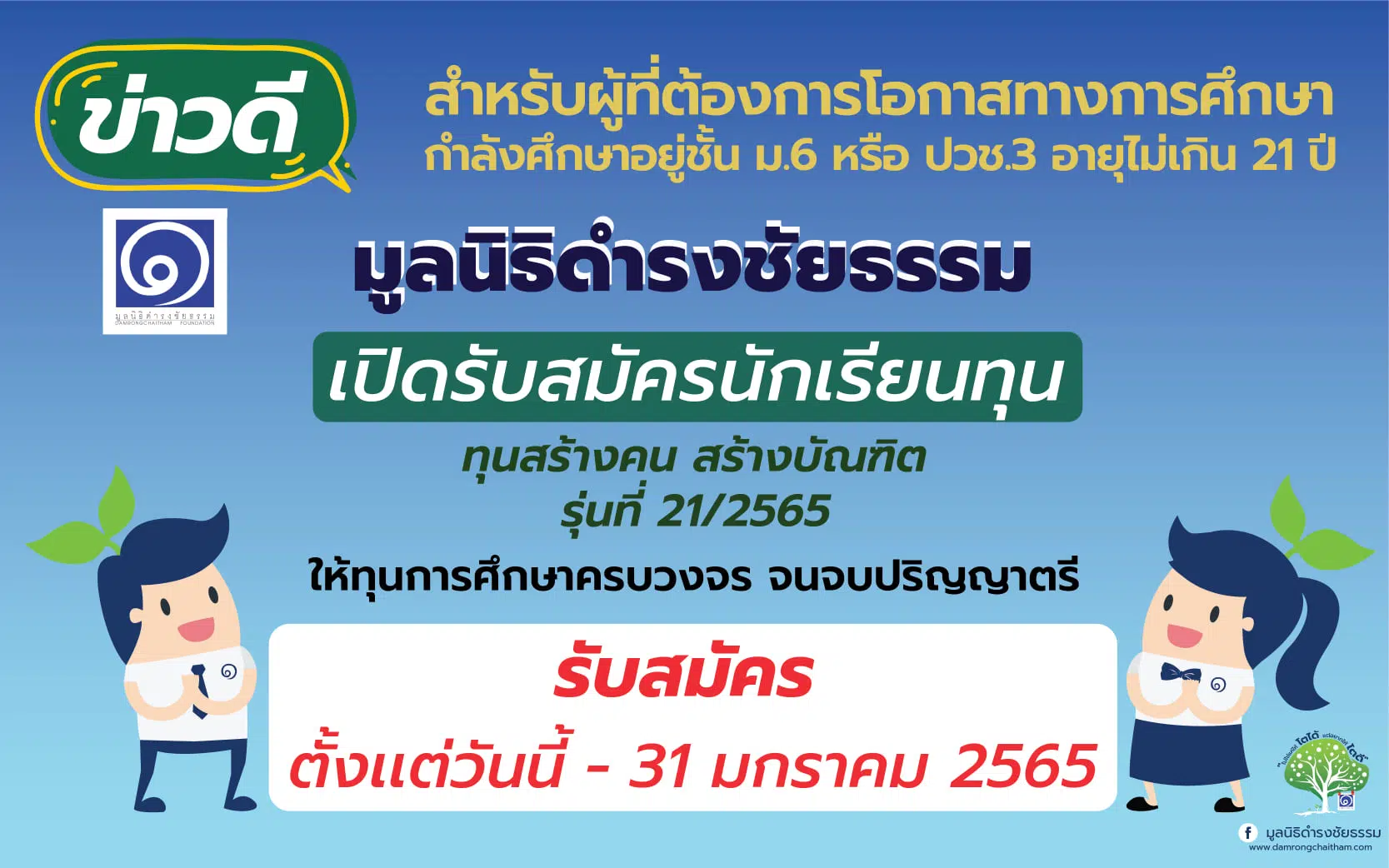 ข่าวดี!! "มูลนิธิดำรงชัยธรรม" เปิดรับสมัครทุนการศึกษา ทุน สร้างคน สร้างบัณฑิต รุ่นที่ 21/2565 จำนวน 20 ทุน รับสมัครตั้งแต่ 16 ธันวาคม 2564 - 31 มกราคม 2565