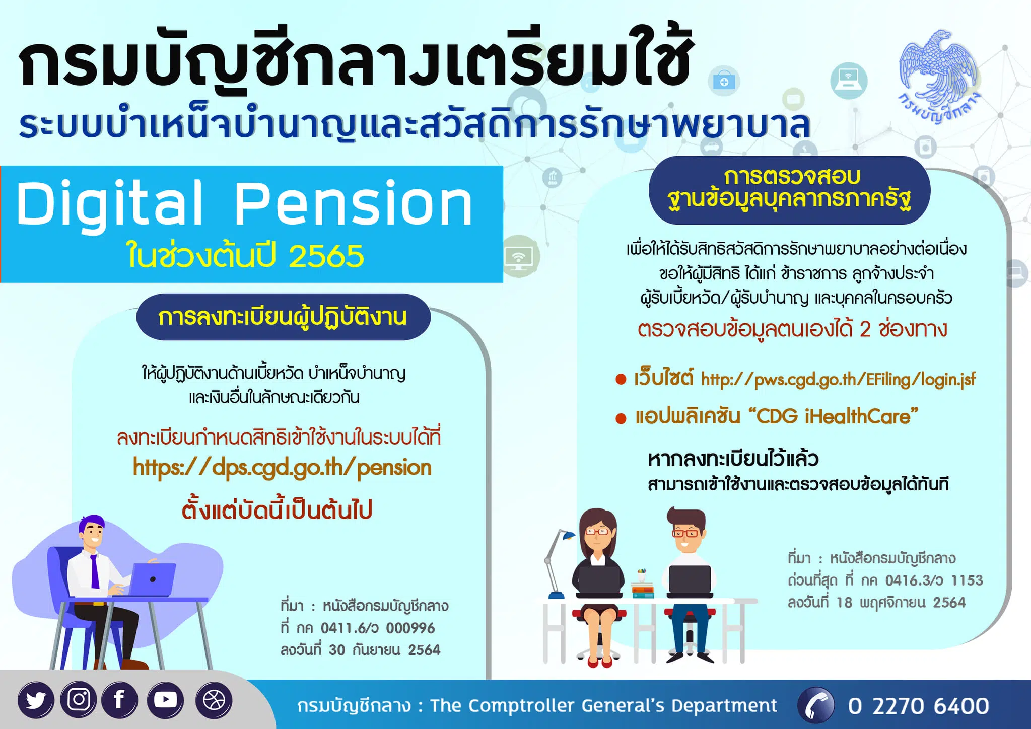 กรมบัญชีกลางเตรียมใช้ ระบบบำเหน็จบำนาญและสวัสดิการรักษาพยาบาล Digital Pension บูรณาการฐานข้อมูลภาครัฐ ย้ำ! ผู้มีสิทธิ ตรวจสอบข้อมูลของตนให้ถูกต้อง ครบถ้วน