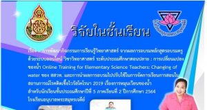 แจกฟรี!! วิจัยในชั้นเรียน เรื่อง การหมุนเวียนของน้ำ สำหรับนักเรียนชั้นประถมศึกษาปีที่ 5 ภาคเรียนที่ 2 ปีการศึกษา 2564 โรงเรียนอนุบาลพระสมุทรเจดีย์
