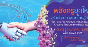 ขอเชิญร่วมงานวันครู ครั้งที่ 66 พ.ศ. 2565 วันที่ 16 มกราคม 2565 ภายใต้แนวคิด “พลังครูยุคใหม่ สร้างคุณภาพคนไทยสู่สากล”
