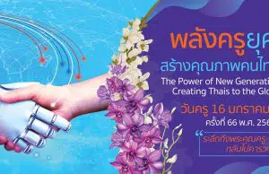 ขอเชิญร่วมงานวันครู ครั้งที่ 66 พ.ศ. 2565 วันที่ 16 มกราคม 2565 ภายใต้แนวคิด “พลังครูยุคใหม่ สร้างคุณภาพคนไทยสู่สากล”