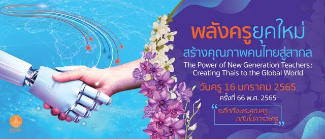 ขอเชิญร่วมงานวันครู ครั้งที่ 66 พ.ศ. 2565 วันที่ 16 มกราคม 2565 ภายใต้แนวคิด “พลังครูยุคใหม่ สร้างคุณภาพคนไทยสู่สากล”