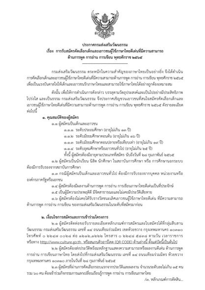 กรมส่งเสริมวัฒนธรรม รับสมัครคัดเลือกเด็กและเยาวชนผู้ใช้ภาษาไทยดีเด่นฯ พุทธศักราช 2565 ส่งผลงานภายในวันที่ 28 กุมภาพันธ์ 2565