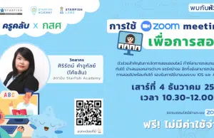 อบรมออนไลน์ฟรี หลักสูตร การใช้ Zoom meeting เพื่อการสอน วันเสาร์ที่ 4 ธันวาคม 2564 ตั้งแต่เวลา 10:30-12:00 น. โดยKruClub x กสศ.