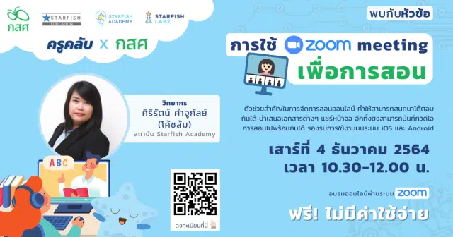 อบรมออนไลน์ฟรี หลักสูตร การใช้ Zoom meeting เพื่อการสอน วันเสาร์ที่ 4 ธันวาคม 2564 ตั้งแต่เวลา 10:30-12:00 น. โดยKruClub x กสศ.