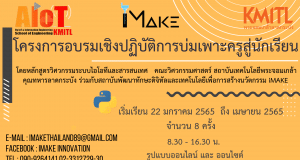 โครงการอบรมเชิงปฏิบัติการ บ่มเพาะครูสู่นักเรียน "ฟรี" ระยะเวลาดำเนินการ : จำนวน 8 ครั้ง วันเสาร์ ที่ 22 มกราคม 2565 ถึง เดือน เมษายน 2565 เวลา 08.30 - 16.30 น. รับจำนวนจำกัด !!!!