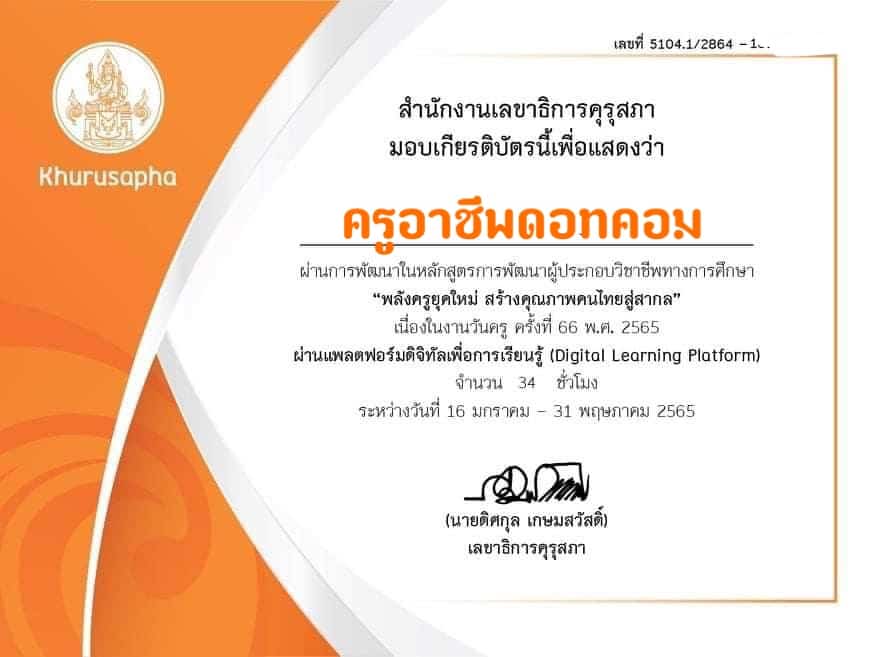 คุรุสภาเปิดรับสมัคร อบรมออนไลน์หลักสูตรการพัฒนาผู้ประกอบวิชาชีพทางการศึกษา เรื่อง พลังครูยุคใหม่ สร้างคุณภาพคนไทยสู่สากล เนื่องในงานวันครู ครั้งที่ 66 พ.ศ. 2565 ตั้งแต่บัดนี้ถึงวันที่ 31 พฤษภาคม 2565 2