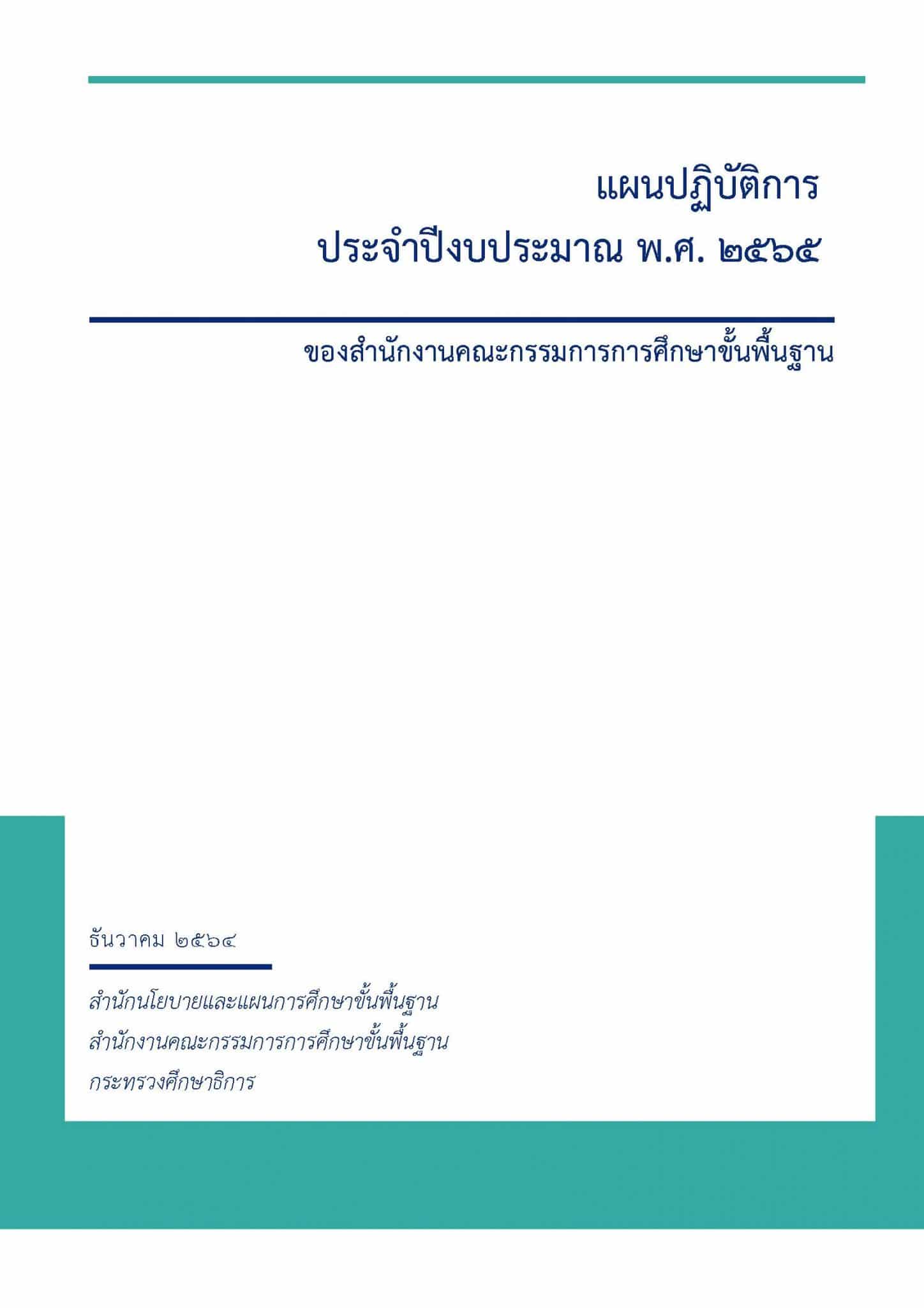 ดาวน์โหลด เล่มแผนปฏิบัติราชการประจำปี 2565 สพฐ.