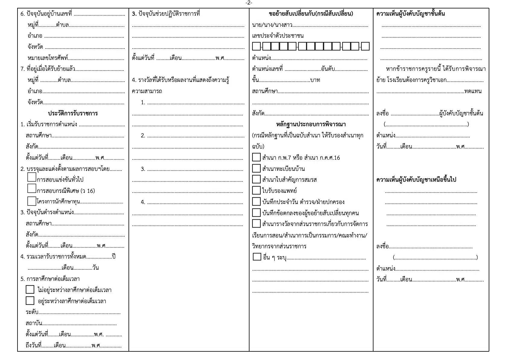 ดาวน์โหลดไฟล์ แบบคำร้องขอย้ายแบบใหม่ ไฟล์เวิร์ด แก้ไขได้