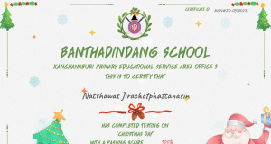 แบบทดสอบออนไลน์ "วันคริสต์มาส Christmas Day" จำนวน 10 ข้อ ผ่านเกณฑ์ร้อยละ 80 ขึ้นไป รับเกียรติบัตรทางอีเมล โดยโรงเรียนบ้านท่าดินแดง