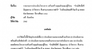 เผยแพร่ผลงานรายงานการประเมินโครงการ เสริมสร้างคุณลักษณะผู้เรียน “รักษ์ศักดิ์ศรี มีคุณธรรม นำวิชาการ สืบสานงานพระราชดำริ” โรงเรียนมัธยมสิริวัณวรี ๒ สงขลา จังหวัดสงขลา ปีการศึกษา 2562