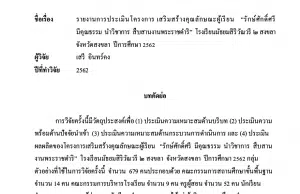 เผยแพร่ผลงานรายงานการประเมินโครงการ เสริมสร้างคุณลักษณะผู้เรียน “รักษ์ศักดิ์ศรี มีคุณธรรม นำวิชาการ สืบสานงานพระราชดำริ” โรงเรียนมัธยมสิริวัณวรี ๒ สงขลา จังหวัดสงขลา ปีการศึกษา 2562