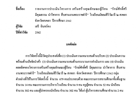 เผยแพร่ผลงานรายงานการประเมินโครงการ เสริมสร้างคุณลักษณะผู้เรียน “รักษ์ศักดิ์ศรี มีคุณธรรม นำวิชาการ สืบสานงานพระราชดำริ” โรงเรียนมัธยมสิริวัณวรี ๒ สงขลา จังหวัดสงขลา ปีการศึกษา 2562