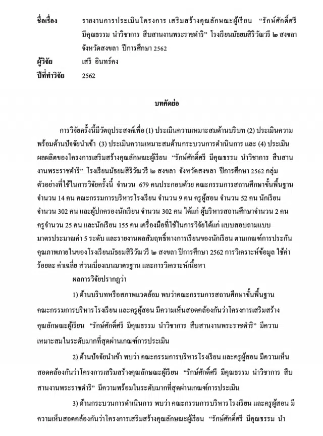 เผยแพร่ผลงานรายงานการประเมินโครงการ เสริมสร้างคุณลักษณะผู้เรียน “รักษ์ศักดิ์ศรี มีคุณธรรม นำวิชาการ สืบสานงานพระราชดำริ” โรงเรียนมัธยมสิริวัณวรี ๒ สงขลา จังหวัดสงขลา ปีการศึกษา 2562