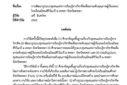 เผยแพร่ผลงาน การพัฒนารูปแบบชุมชนแห่งการเรียนรู้ทางวิชาชีพเพื่อยกระดับคุณภาพผู้เรียนของโรงเรียนมัธยมสิริวัณวรี 2 สงขลา จังหวัดสงขลา