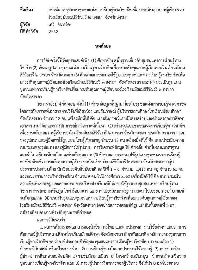 เผยแพร่ผลงาน การพัฒนารูปแบบชุมชนแห่งการเรียนรู้ทางวิชาชีพเพื่อยกระดับคุณภาพผู้เรียนของโรงเรียนมัธยมสิริวัณวรี 2 สงขลา จังหวัดสงขลา