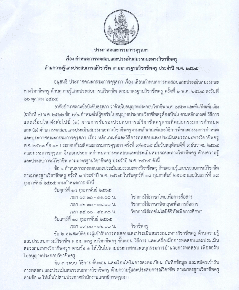 คุรุสภากำหนดสอบตั๋วครู วันที่ 18-19 ก.พ. 2565 ย้ำปฏิบัติตามมาตรการป้องกันโควิดอย่างเคร่งครัด