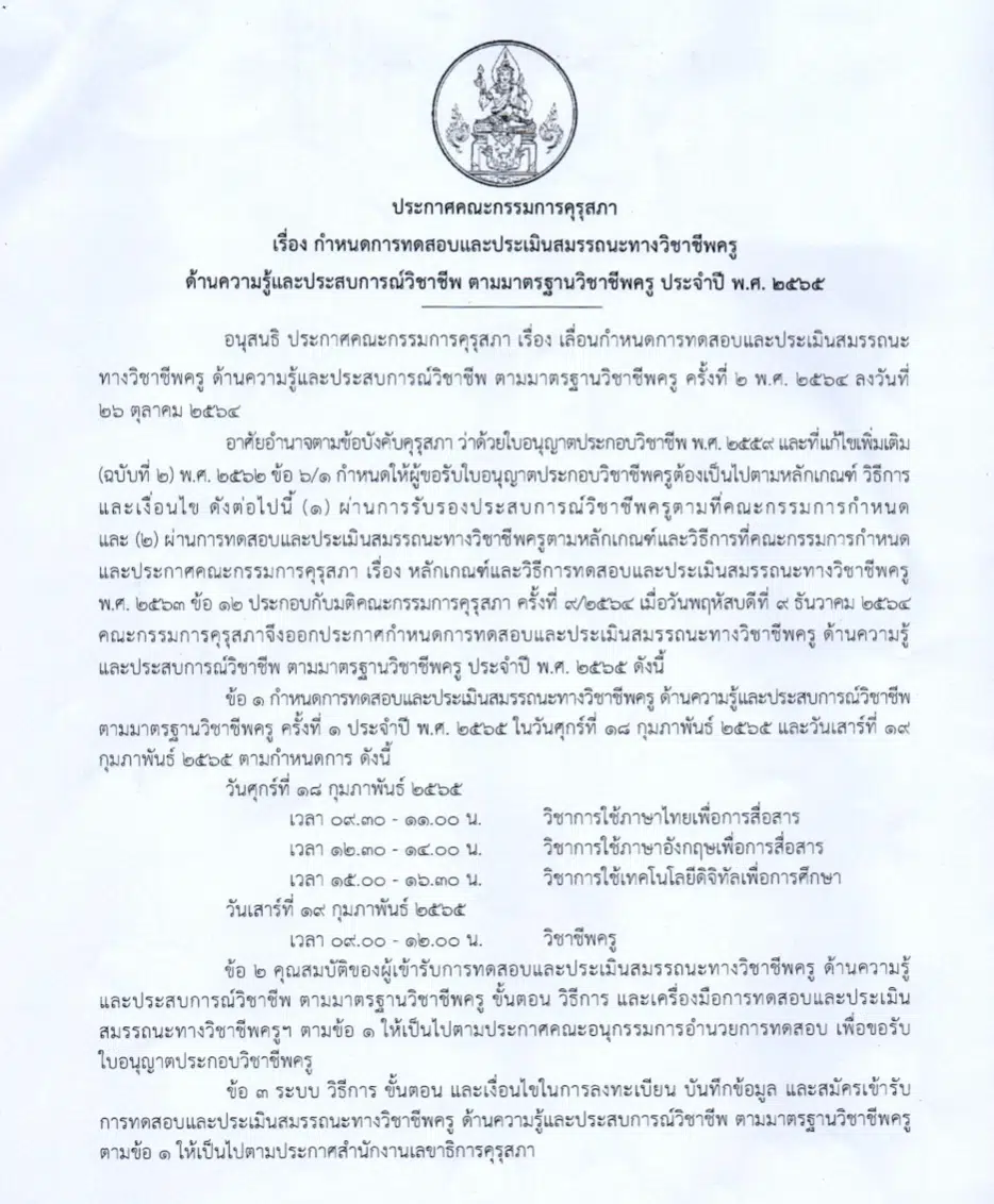 คุรุสภากำหนดสอบตั๋วครู วันที่ 18-19 ก.พ. 2565 ย้ำปฏิบัติตามมาตรการป้องกันโควิดอย่างเคร่งครัด