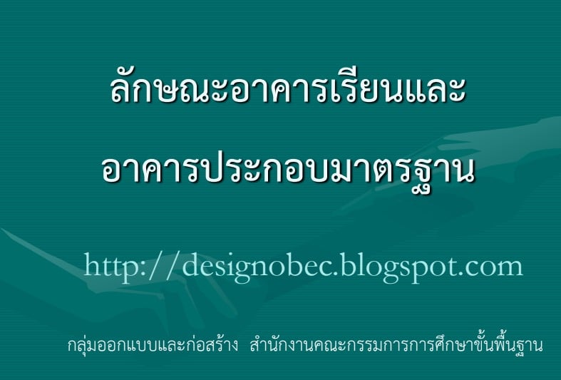 ดาวน์โหลด แบบมาตรฐาน ลักษณะอาคารมาตรฐาน สิ่งก่อสร้าง จัดตั้งงบประมาณปี 2565