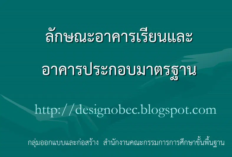 ดาวน์โหลด แบบมาตรฐาน ลักษณะอาคารมาตรฐาน สิ่งก่อสร้าง จัดตั้งงบประมาณปี 2565