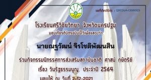แบบทดสอบออนไลน์ เรื่อง วันรัฐธรรมนูญ ผ่านเกณฑ์ รับเกียรติบัตรทางอีเมล โดยโรงเรียนศรีวิชัยวิทยา จังหวัดนครปฐม