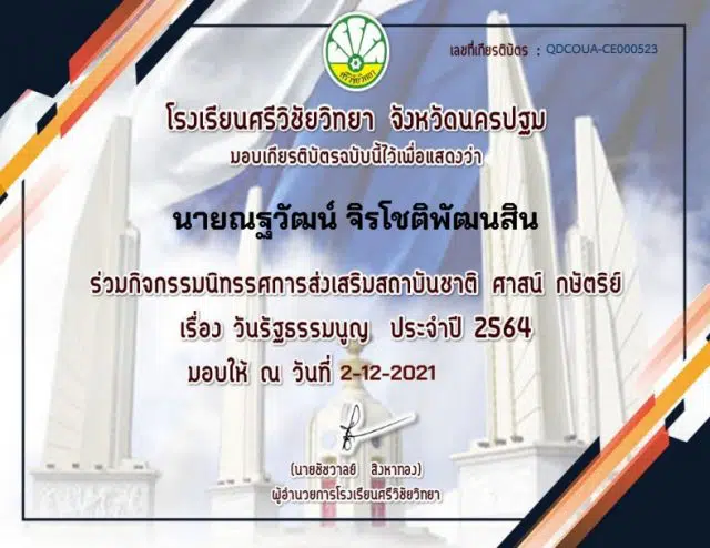 แบบทดสอบออนไลน์ เรื่อง วันรัฐธรรมนูญ ผ่านเกณฑ์ รับเกียรติบัตรทางอีเมล โดยโรงเรียนศรีวิชัยวิทยา จังหวัดนครปฐม