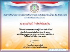ขอเชิญชวนร่วมกิจกรรมส่งเสริมการอ่านออนไลน์ เนื่องใน "วันดินโลก" 5 ธันวาคม 2564 ผ่านการทดสอบ 50% ขึ้นไป เกียรติบัตรจะถูกจัดส่งทาง E-mail โดยห้องสมุดประชาชนอำเภอนิคมน้ำอูน