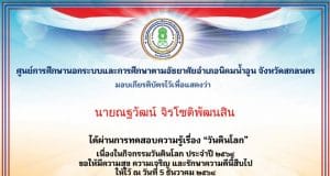 ขอเชิญชวนร่วมกิจกรรมส่งเสริมการอ่านออนไลน์ เนื่องใน "วันดินโลก" 5 ธันวาคม 2564 ผ่านการทดสอบ 50% ขึ้นไป เกียรติบัตรจะถูกจัดส่งทาง E-mail โดยห้องสมุดประชาชนอำเภอนิคมน้ำอูน