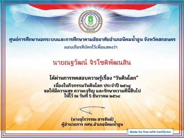 Screenshot 2021-12-02 120009 ขอเชิญชวนร่วมกิจกรรมส่งเสริมการอ่านออนไลน์ เนื่องใน "วันดินโลก" 5 ธันวาคม 2564 ผ่านการทดสอบ 50% ขึ้นไป เกียรติบัตรจะถูกจัดส่งทาง E-mail โดยห้องสมุดประชาชนอำเภอนิคมน้ำอูน