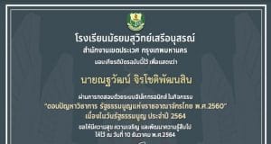 แบบทดสอบออนไลน์ "ตอบปัญหาวิชาการ รัฐธรรมนูญแห่งราชอาณาจักรไทย พ.ศ.2560" เนื่องในวันรัฐธรรมนูญ ประจำปี 2564 ผ่านเกณฑ์ร้อยละ 70 รับเกียรติบัตรทางอีเมล์ โดยโรงเรียนมัธยมสุวิทย์เสรีอนุสรณ์
