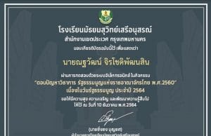 แบบทดสอบออนไลน์ "ตอบปัญหาวิชาการ รัฐธรรมนูญแห่งราชอาณาจักรไทย พ.ศ.2560" เนื่องในวันรัฐธรรมนูญ ประจำปี 2564 ผ่านเกณฑ์ร้อยละ 70 รับเกียรติบัตรทางอีเมล์ โดยโรงเรียนมัธยมสุวิทย์เสรีอนุสรณ์