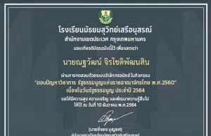 แบบทดสอบออนไลน์ "ตอบปัญหาวิชาการ รัฐธรรมนูญแห่งราชอาณาจักรไทย พ.ศ.2560" เนื่องในวันรัฐธรรมนูญ ประจำปี 2564 ผ่านเกณฑ์ร้อยละ 70 รับเกียรติบัตรทางอีเมล์ โดยโรงเรียนมัธยมสุวิทย์เสรีอนุสรณ์