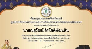 กิจกรรมสร้างนิสัยรักการอ่านสารานุกรมไทยสำหรับเยาวชนฯ ผ่านเกณฑ์ รับเกียรติบัตรทันที โดยห้องสมุดประชาชน​จังหวัด​แพร่​