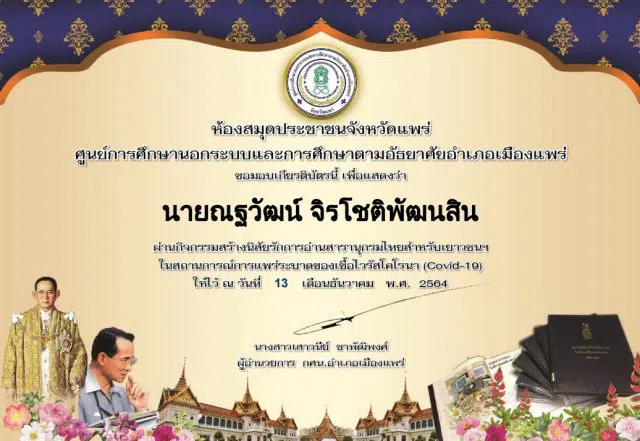 กิจกรรมสร้างนิสัยรักการอ่านสารานุกรมไทยสำหรับเยาวชนฯ ผ่านเกณฑ์ รับเกียรติบัตรทันที โดยห้องสมุดประชาชน​จังหวัด​แพร่​