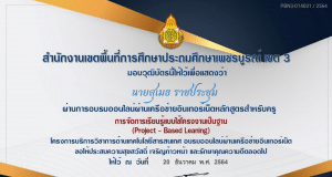 ขอเชิญทำแบบทดสอบออนไลน์ หลักสูตร การจัดการเรียนรู้แบบใช้โครงงานเป็นฐาน (PROJECT-BASED LEARNING) ผ่านเกณฑ์ 70% รับเกียรติบัตร โดยสำนักงานเขตพื้นที่การศึกษาประถมศึกษาเพชรบูรณ์ เขต 3