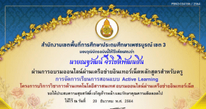 ขอเชิญทำแบบทดสอบออนไลน์ หลักสูตร การจัดการเรียนการสอนแบบ Active Learning ผ่านเกณฑ์ 70% รับเกียรติบัตร โดยสำนักงานเขตพื้นที่การศึกษาประถมศึกษาเพชรบูรณ์ เขต 3