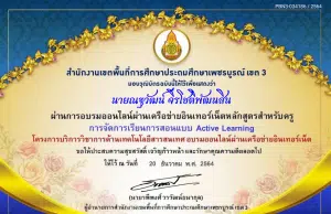 ขอเชิญทำแบบทดสอบออนไลน์ หลักสูตร การจัดการเรียนการสอนแบบ Active Learning ผ่านเกณฑ์ 70% รับเกียรติบัตร โดยสำนักงานเขตพื้นที่การศึกษาประถมศึกษาเพชรบูรณ์ เขต 3