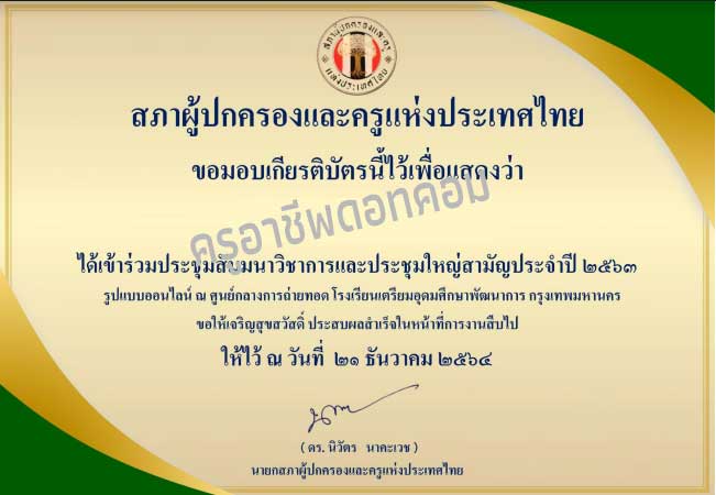 ลิงก์แบบสอบถาม การประชุมสัมมนาวิชาการและประชุมใหญ่สามัญประจำปี 2563 สภาผู้ปกครองและครูแห่งประเทศไทย รับเกียรติบัตร (เปิดเวลา 14.00-17.00 น.) 2 ลิงก์แบบสอบถาม การประชุมสัมมนาวิชาการและประชุมใหญ่สามัญประจำปี 2563 สภาผู้ปกครองและครูแห่งประเทศไทย รับเกียรติบัตร (เปิดเวลา 14.00-17.00 น.)