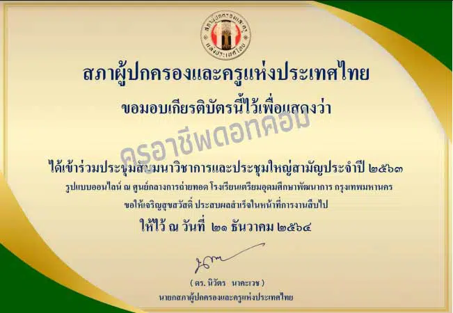 ลิงก์แบบสอบถาม การประชุมสัมมนาวิชาการและประชุมใหญ่สามัญประจำปี 2563 สภาผู้ปกครองและครูแห่งประเทศไทย รับเกียรติบัตร (เปิดเวลา 14.00-17.00 น.)