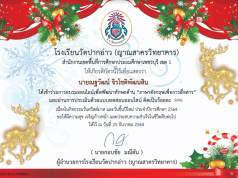 แบบทดสอบออนไลน์ กิจกรรมวันคริสต์มาส ปีการศึกษา 2564 ผ่านเกณฑ์ 70% รับเกียรติบัตรทางอีเมล (E-mail) โรงเรียนวัดปากอ่าว (ญาณสาครวิทยาคาร)