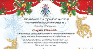 แบบทดสอบออนไลน์ กิจกรรมวันคริสต์มาส ปีการศึกษา 2564 ผ่านเกณฑ์ 70% รับเกียรติบัตรทางอีเมล (E-mail) โรงเรียนวัดปากอ่าว (ญาณสาครวิทยาคาร)