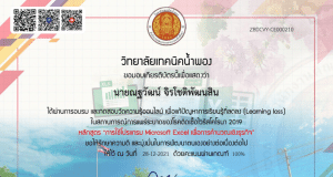 แบบทดสอบออนไลน์ เรื่อง การสร้างสรรค์ตารางคำนวนด้วยโปรแกรม Microsoft Excel ผ่านเกณฑ์ 80 % รับเกียรติบัตรทางอีเมล โดยวิทยาลัยเทคนิคน้ำพอง สาขาวิชาคอมพิวเตอร์ธุรกิจ