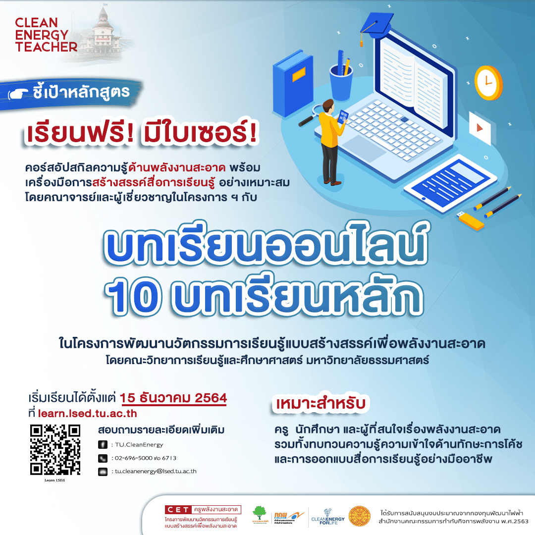 มธ. เปิดคอร์สเรียนออนไลน์ฟรี  อัปสกิลความรู้พลังงานสะอาด เรียนฟรี-มีใบเซอร์!