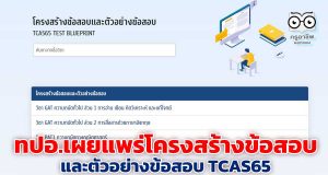 มาแล้ว!! ทปอ.เผยแพร่โครงสร้างข้อสอบและตัวอย่างข้อสอบ TCAS65