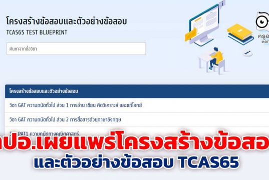 มาแล้ว!! ทปอ.เผยแพร่โครงสร้างข้อสอบและตัวอย่างข้อสอบ TCAS65