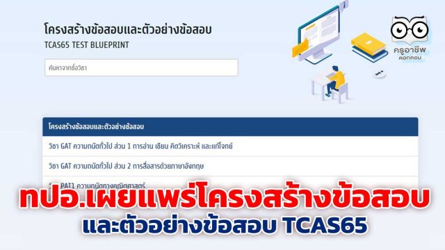 มาแล้ว!! ทปอ.เผยแพร่โครงสร้างข้อสอบและตัวอย่างข้อสอบ TCAS65
