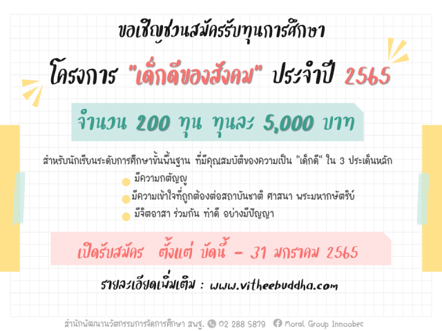 ขอเชิญชวนสมัครรับทุนการศึกษาโครงการ