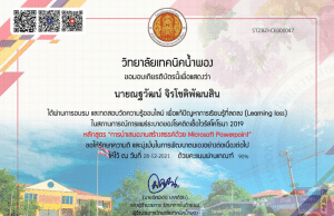 แบบทดสอบออนไลน์ เรื่อง การนำเสนองานสร้างสรรค์ด้วย Microsoft powerpoint ผ่านเกณฑ์ 80 % รับเกียรติบัตรทางอีเมล โดยวิทยาลัยเทคนิคน้ำพอง สาขาวิชาคอมพิวเตอร์ธุรกิจ
