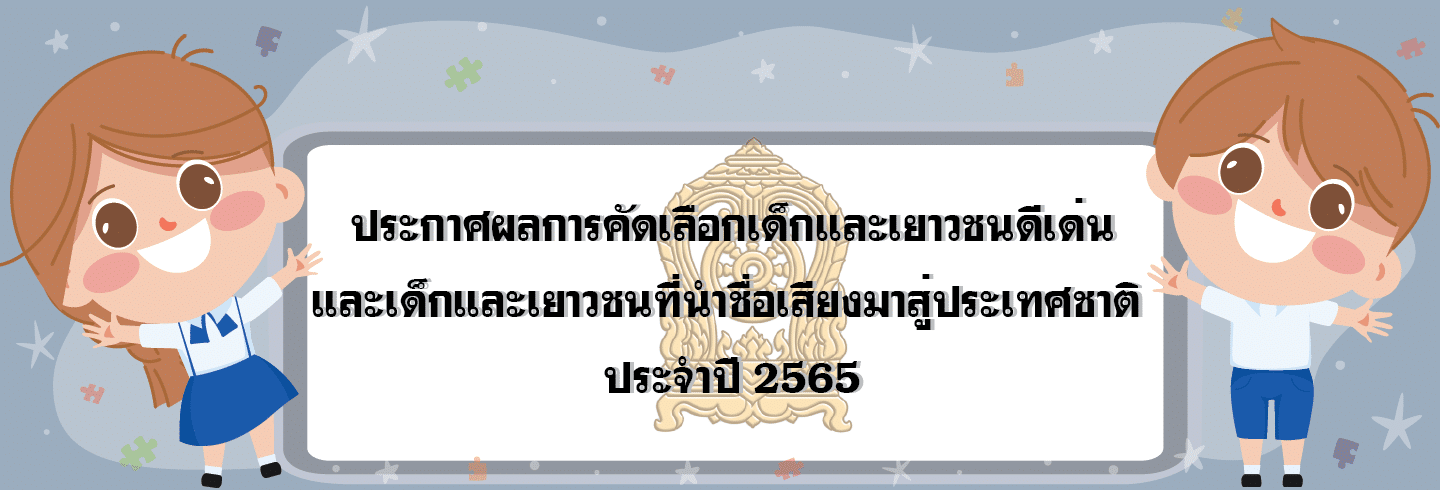 ศธ.ประกาศผลการคัดเลือกเด็กและเยาวชนดีเด่นและเด็กและเยาวชนที่นำชื่อเสียงมาสู่ประเทศชาติ ประจำปี 2565